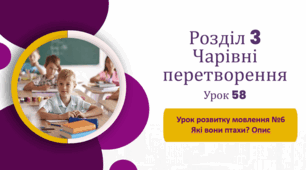 «Урок розвитку мовлення №6. Які вони — птахи?»