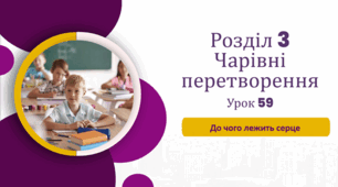 «До чого лежить серце»