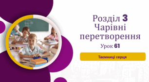 «Таємниці серця»