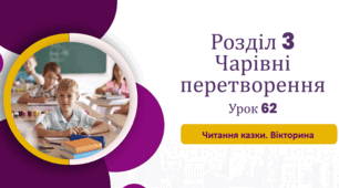 «Читання казки. Вікторина» до розділ розділу «Чарівні перетворення»