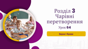 «Звуки і букви»
