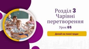 «Дихай на повні груди»