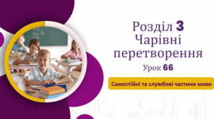 «Самостійні та службові частини мови»