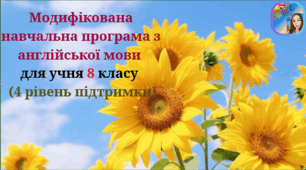 Модифікована навчальна програма з англійської мови (авторська) для учня 8 класу з 4 рівнем підтримки.