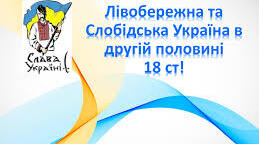 Лівобережна і Слобідська Україна в другій половині XVIII ст. Ч1