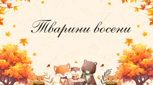 🎨 Осінні тваринки для декору✨🍁🥰💛🧡🧡