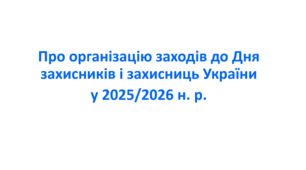 Наказ про організацію заходів до Дня захисників і захисниць України у 2025/2026 н. р.