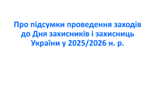 Наказ про підсумки проведення заходів до Дня захисників і захисниць України у 2025/2026 н. р.