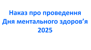 Наказ про проведення Дня ментального здоров’я 2025