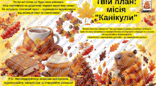 АНТИСТРЕС ЧЕК-ЛИСТ ДЛЯ СУПЕРГЕРОЇВ ОСІННІХ КАНІКУЛ!