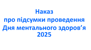 Наказ про підсумки проведення Дня ментального здоров’я 2025