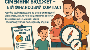 Сімейний бюджет – твій фінансовий компас.
