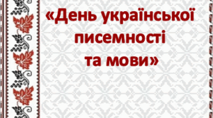 Інформація для батьків "День української писемності та мови"