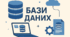 Бази даних. Системи керування базами даних