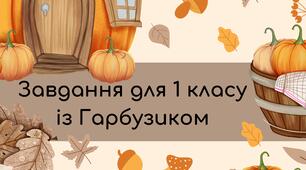 Картки для 1 класу на гарбузову тематику