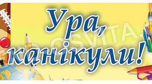 "Безпечні канікули"