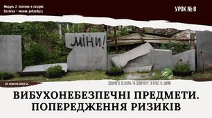 Вибухонебезпечні предмети. Попередження ризиків. 8 клас. О. ШИЯН