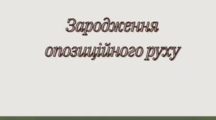 Зародження опозиційного руху