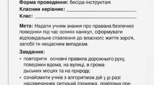Інструктаж з БЖД піл час осінніх канікул.