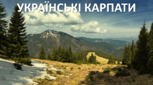 Презентація до уроку: "УКРАЇНСЬКІ КАРПАТИ"