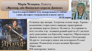 Марія Чумарна. Повість  «Яромир, або Вивідувач короля Данила». Героїко-романтична історія юного нащадка характерників - дружинника короля Данила.