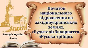Початок національного відродження на західноукраїнських землях