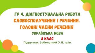 ГР 4. Діагностувальна робота №2. Словосполучення і речення. Головні члени речення. Українська мова. 8 клас НУШ (підручник: Заболотний О. В.)
