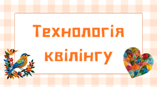 Технологія квілінгу