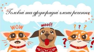 😻Головні та другорядні члени речення