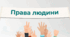 "Класифікація прав людини". Онлайн-вправа. НУШ