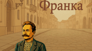 Іван Франко