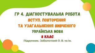 ГР 4. Діагностувальна робота №1. Вступ. Повторення та узагальнення вивченого. Українська мова. 8 клас НУШ (підручник: Заболотний О. В. та ін.)