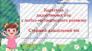 Картотека дидактичних ігор з логіко-математичного розвитку (старша група)