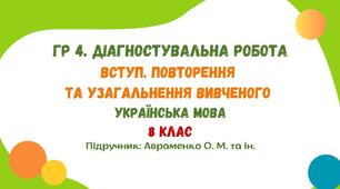 ГР 4. Діагностувальна робота №1. Вступ. Повторення та узагальнення вивченого. Українська мова. 8 клас НУШ (підручник: Авраменко О. М. та ін.)