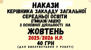 Накази керівника закладу загальної середньої освіти з основної діяльності на ЖОВТЕНЬ 2025/2026 навчального року (18 наказів)