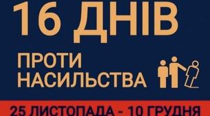 Пан роботи "16 днів проти насильства"