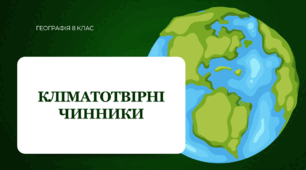 Презентація для 8 класу НУШ на тему: "Кліматотвірні чинники"