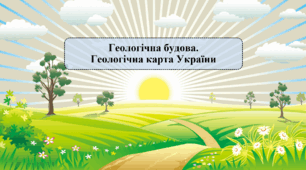 Геологічна будова.  Геологічна карта України