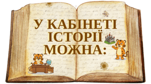 Оформлення "У кабінеті історії можна"
