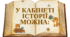Оформлення "У кабінеті історії можна"