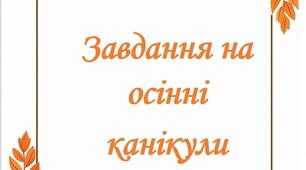 Завдання на осінні канікули для 1 класу