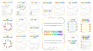 ПОРТФОЛІО учня/учениці (варіант 1)