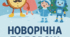 Сценарій "Новорічна подорож часу" для старшої групи