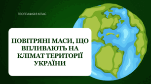 Презентація для 8 класу НУШ на тему: "Повітряні маси, що впливають на клімат території України"