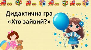 Дидактична гра "Хто зайвий?"