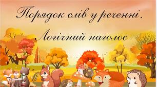 💛Презентація “Порядок слів у реченні. Логічний наголос”