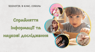 Сприйняття інформації та наукові дослідження. 8 клас НУШ