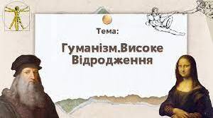Гуманізм. Високе Відродження