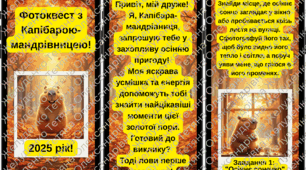 Фотоквест з Капібарою-мандрівницею