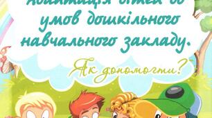 Консультація для батьків "Адаптація дітей до умов дошкільного навчального закладу"
